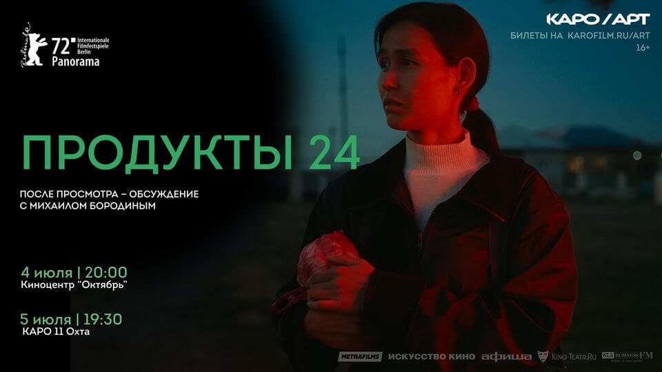 «Продукты 24» : премьера в #КАРОАрт