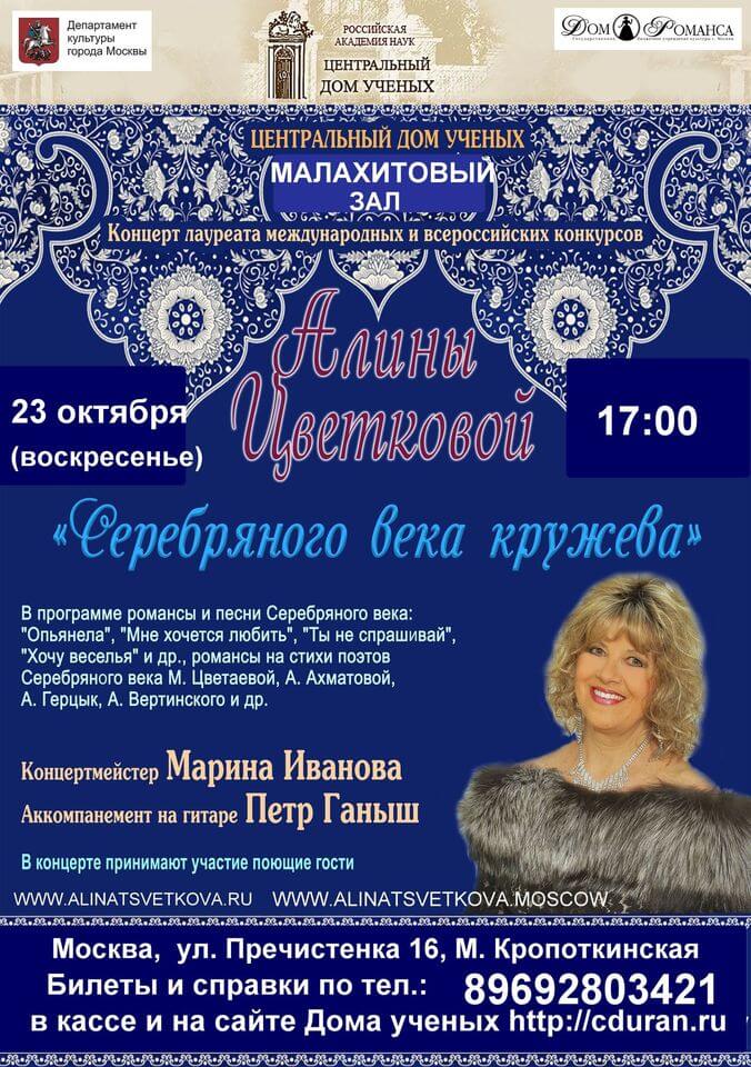 Концерт Алины Цветковой "Серебряного века кружева"