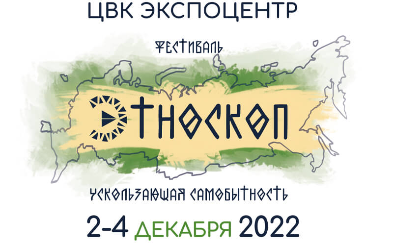 Фестиваль «Этноскоп 2022»