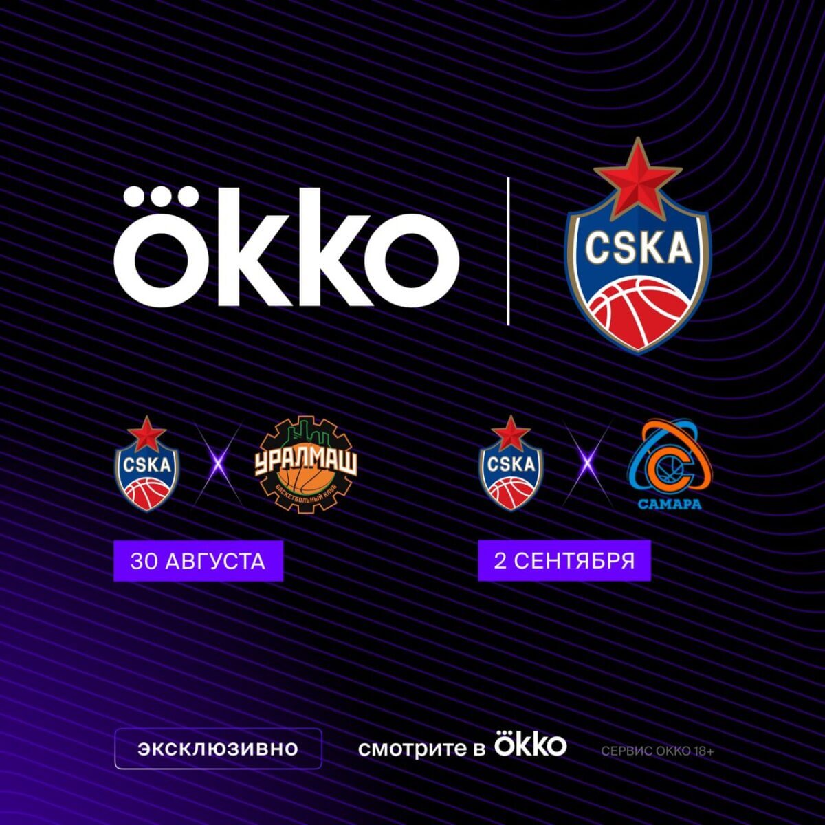 Okko эксклюзивно покажет товарищеские матчи ПБК ЦСКА