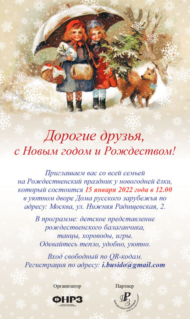 Рождество в Доме русского зарубежья