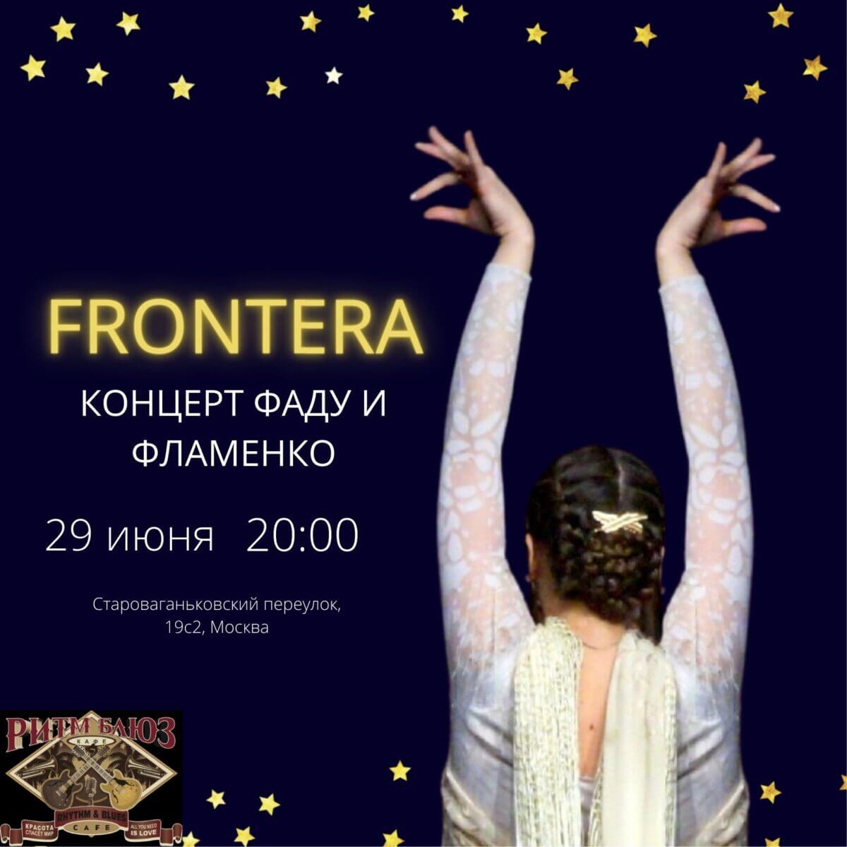 Концерт «FRONTERA»