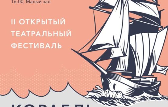 Фестиваль «Корабль Мельпомены»