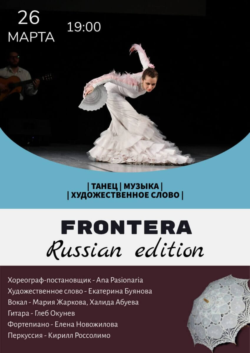 «FRONTERA. Russian edition»