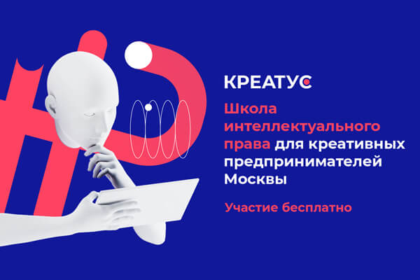 Школа интеллектуального права для креативных предпринимателей Москвы «Креатус»