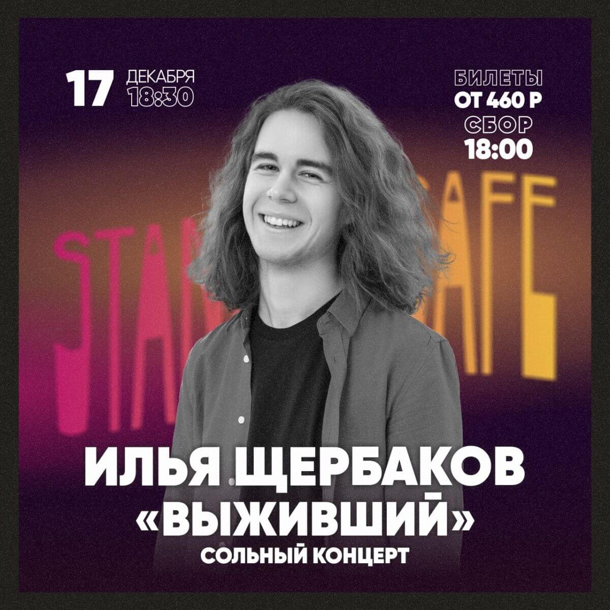 Сольный stand up концерт Ильи Щербакова