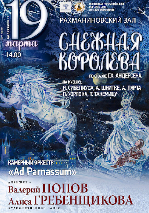 Сказка «Снежная королева» в исполнении Алисы Гребенщиковой и камерного оркестра «Ad Parnassum»