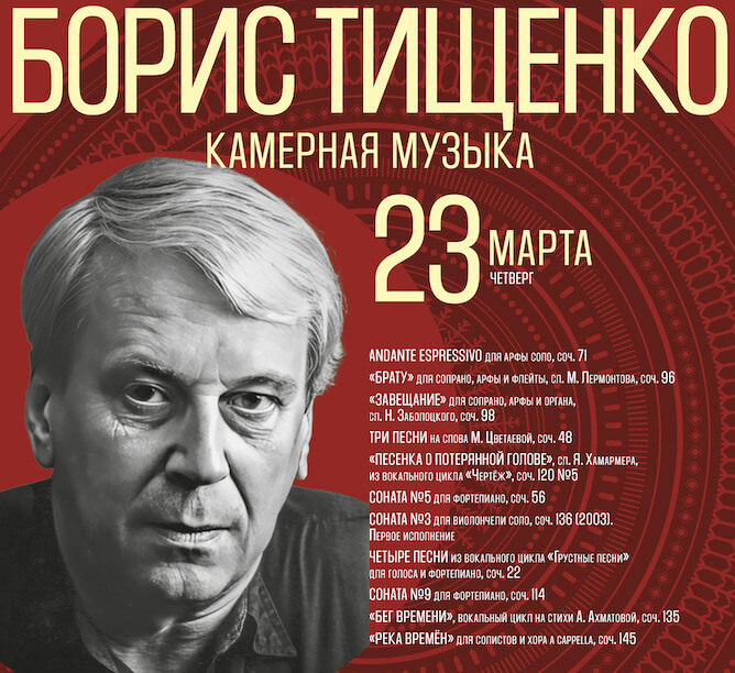 В Консерватории пройдет концерт памяти композитора Бориса Тищенко