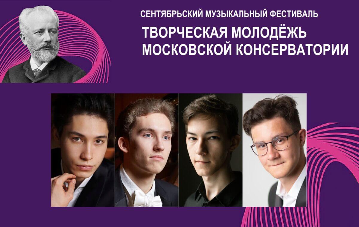 Музыкальный фестиваль «Творческая молодёжь Московской консерватории»