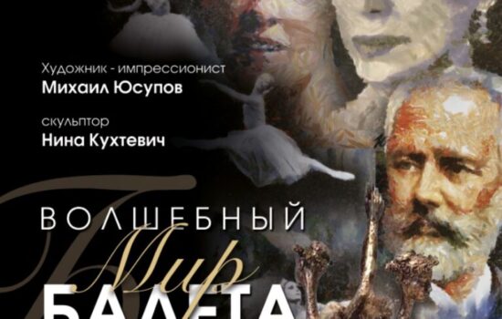«Волшебный мир балета» очарует зрителей в Новой Третьяковке