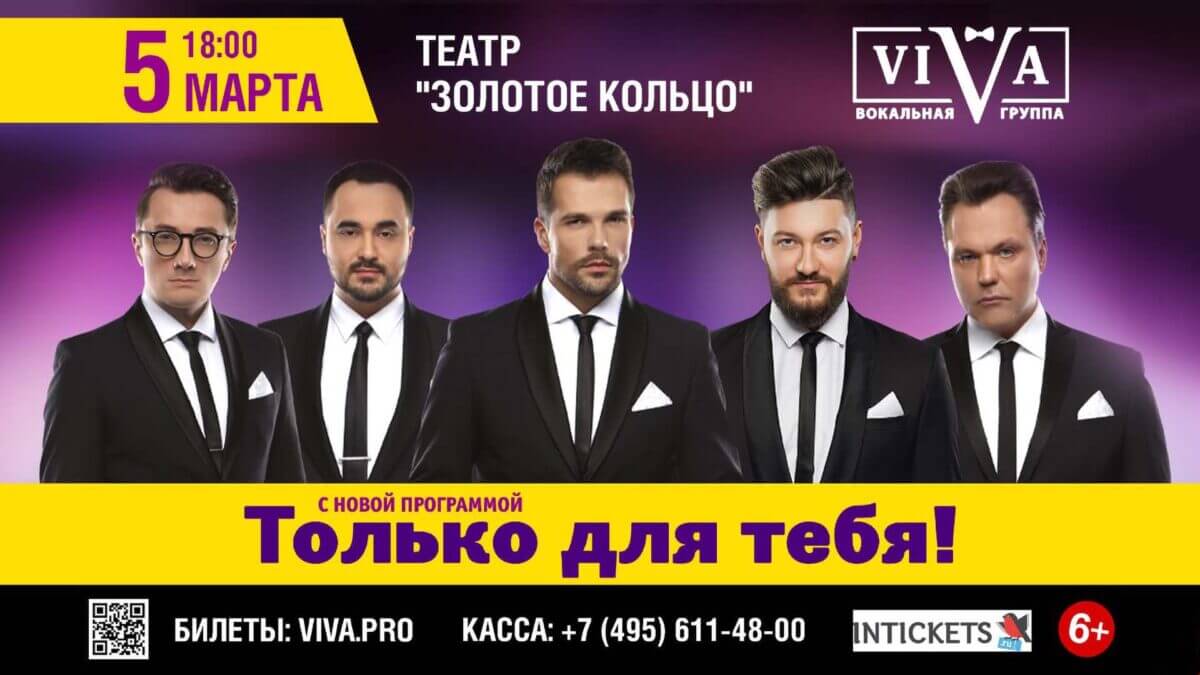 Группа ViVA с программой «Только для тебя в Москве