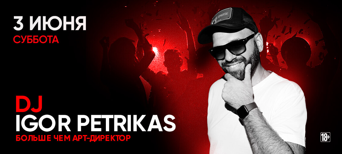 АРТистичный DJ IGOR PETRIKAS в Небар