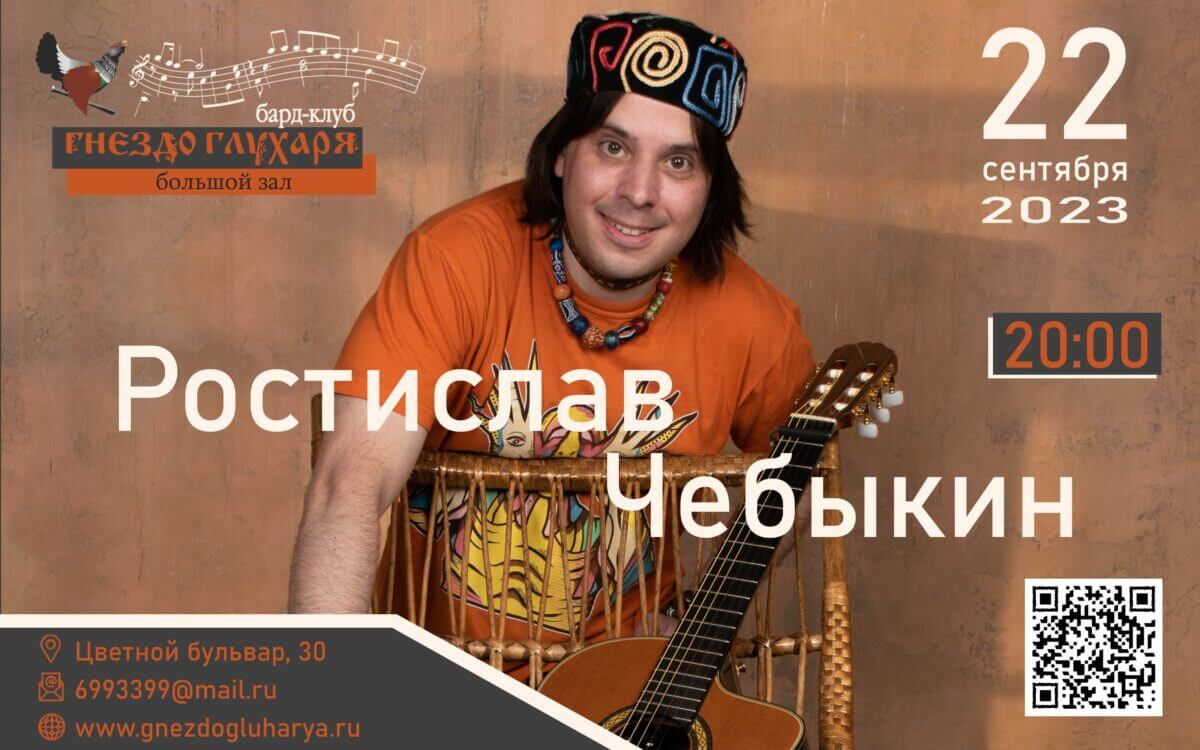 Сольный концерт Ростислава Чебыкина в большом зале бард-клуба «Гнездо глухаря»