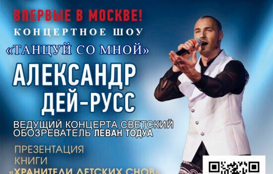Концертное шоу Александра Дей-Русс «Танцуй со мной»